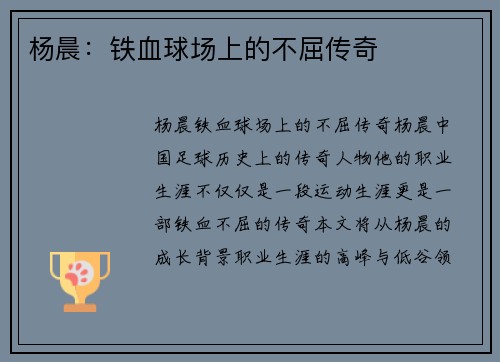 杨晨：铁血球场上的不屈传奇